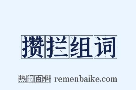 攒拦组词是什么意思的图片